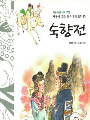 cover image of 숙향전